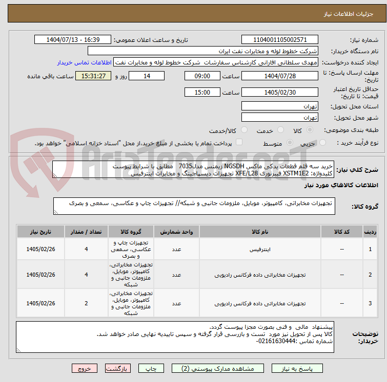 تصویر کوچک آگهی خرید سه قلم قطعات یدکی ماکس NGSDH زیمنس مدل7035 مطابق با شرایط پیوست
کلیدواژه: XSTM1E2 فیبرنوری XFE/L28 تجهیزات دیسپاچینگ و مخابرات اینترفیس