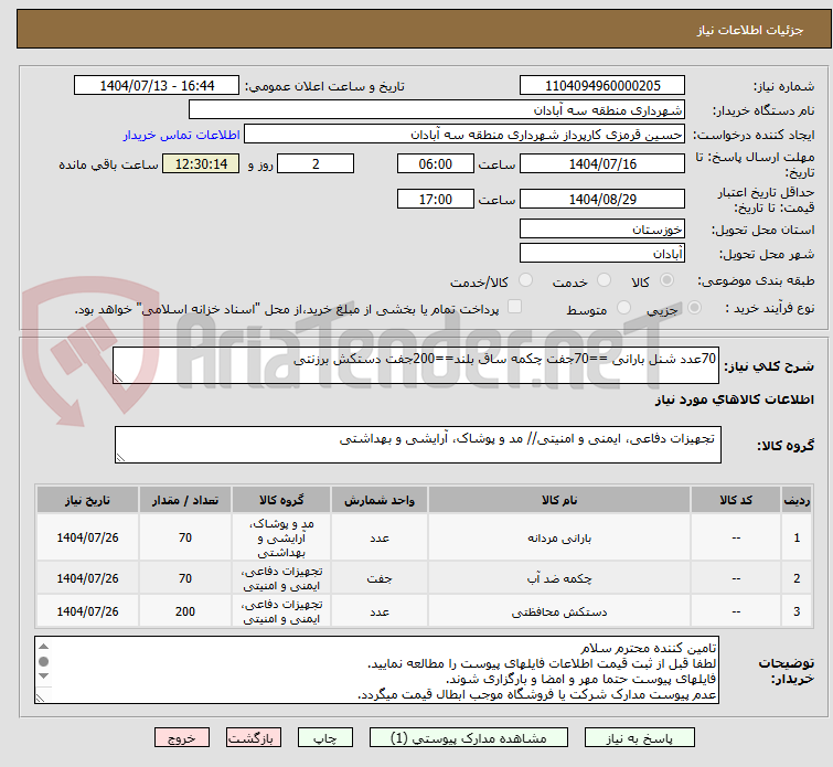 تصویر کوچک آگهی 70عدد شنل بارانی ==70جفت چکمه ساق بلند==200جفت دستکش برزنتی