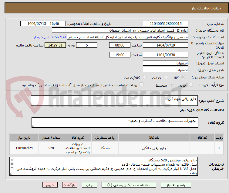 تصویر کوچک آگهی جارو برقی موشکی