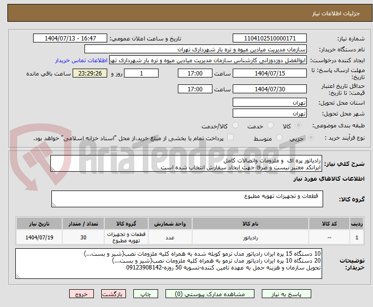 تصویر کوچک آگهی رادیاتور پره ای و ملزومات واتصالات کامل
ایرانکد معتبر نیست و صرفا جهت ایجاد سفارش انتخاب شده است