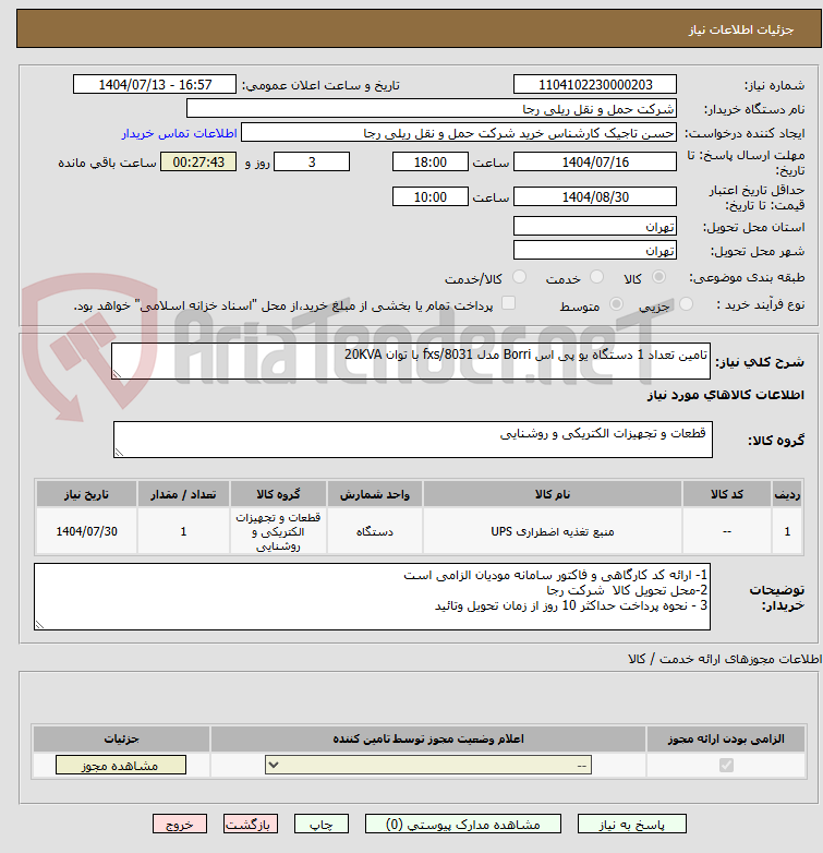 تصویر کوچک آگهی تامین تعداد 1 دستگاه یو پی اس Borri مدل fxs/8031 با توان 20KVA