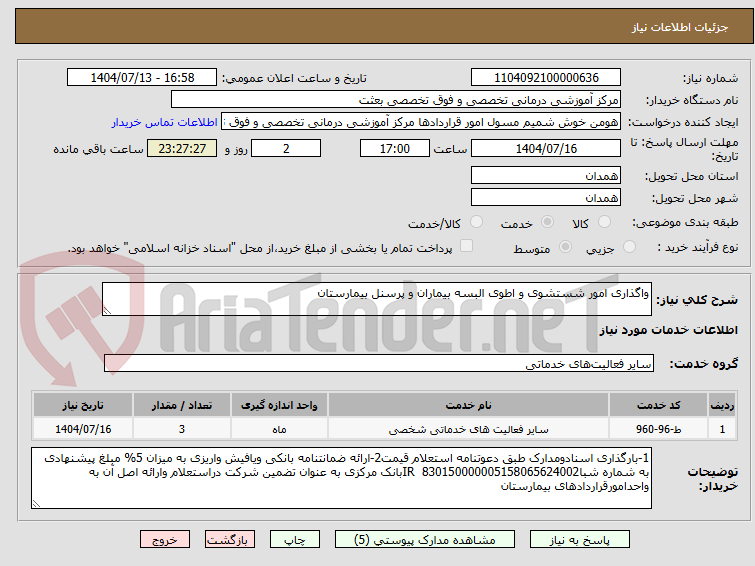 تصویر کوچک آگهی واگذاری امور شستشوی و اطوی البسه بیماران و پرسنل بیمارستان