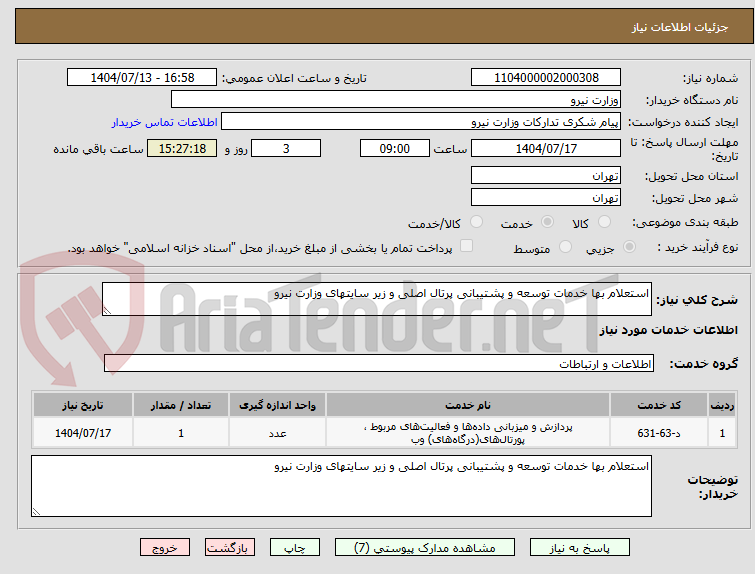 تصویر کوچک آگهی استعلام بها خدمات توسعه و پشتیبانی پرتال اصلی و زیر سایتهای وزارت نیرو