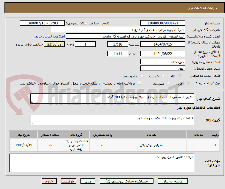تصویر کوچک آگهی تامین شستی استپ استارت و.....به  پیوست مراجعه گردد