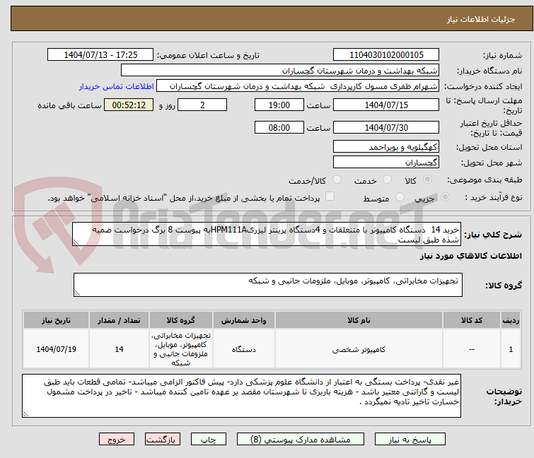 تصویر کوچک آگهی خرید 14 دستگاه کامپیوتر با متنعلقات و 4دستگاه پرینتر لیزریHPM111Aبه پیوست 8 برگ درخواست ضمیه شذه طبق لیست