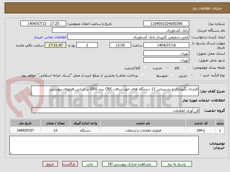 تصویر کوچک آگهی قرارداد نگهداری و پشتیبانی 13 دستگاه های خود دریافت CRS برند GRG بر اساس فایلهای پیوستی