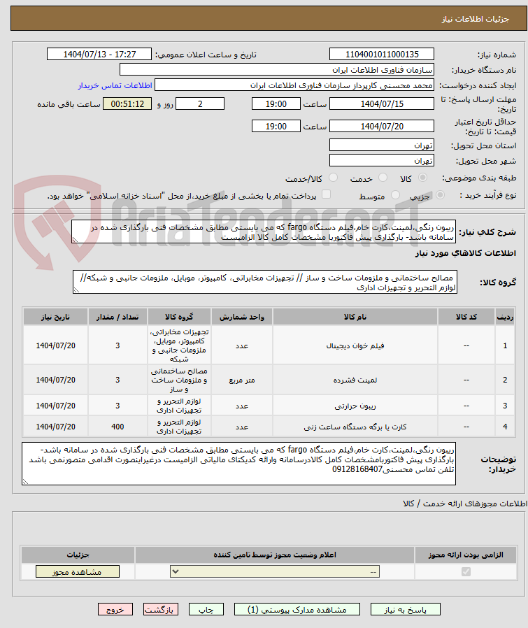 تصویر کوچک آگهی ریبون رنگی،لمینت،کارت خام،فیلم دستگاه fargo که می بایستی مطابق مشخصات فنی بارگذاری شده در سامانه باشد- بارگذاری پیش فاکتوربا مشخصات کامل کالا الزامیست
