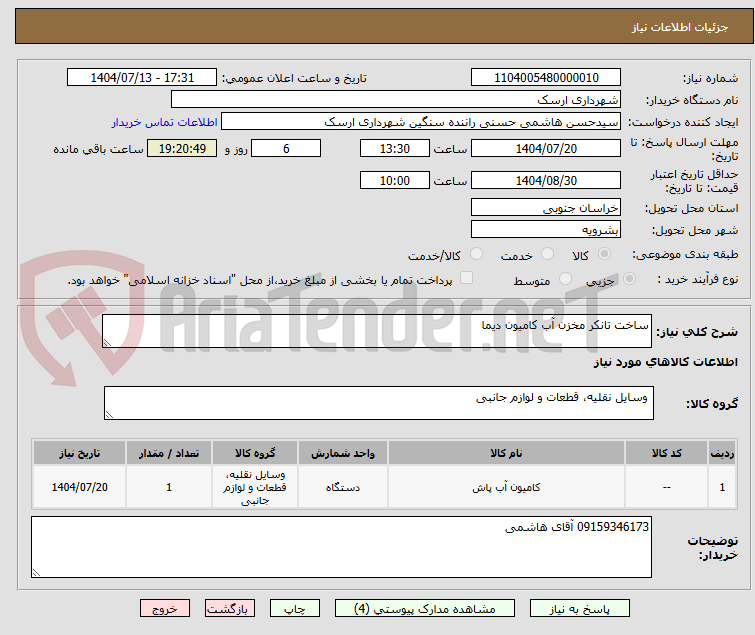 تصویر کوچک آگهی ساخت تانکر مخزن آب کامیون دیما