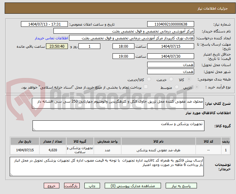 تصویر کوچک آگهی محلول ضد عفونی کننده محل تزریق حاوی الکل و کلرهگزیدین والومنیوم چهارتایی 250 سی سی افشانه دار