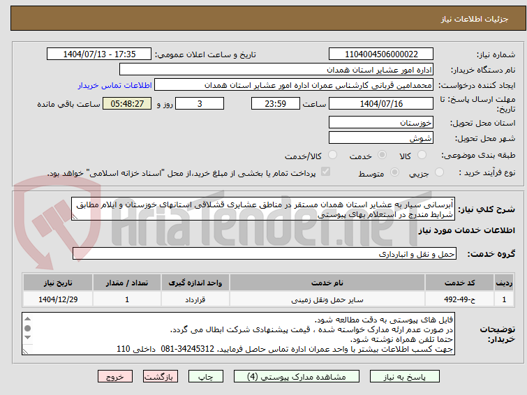 تصویر کوچک آگهی آبرسانی سیار به عشایر استان همدان مستقر در مناطق عشایری قشلاقی استانهای خوزستان و ایلام مطابق شرایط مندرج در استعلام بهای پیوستی