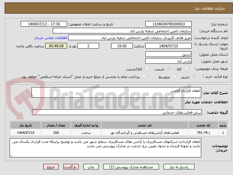 تصویر کوچک آگهی انعقاد قرارداد آژانس