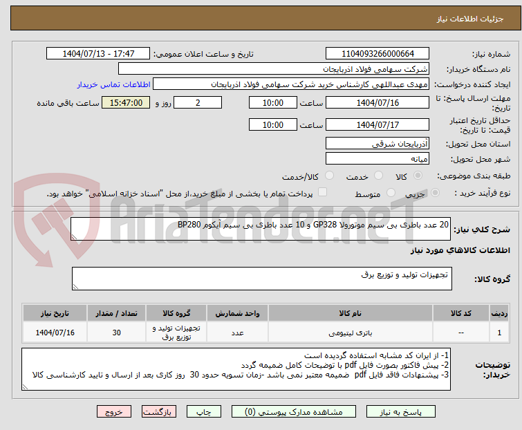 تصویر کوچک آگهی 20 عدد باطری بی سیم موتورولا GP328 و 10 عدد باطری بی سیم آیکوم BP280