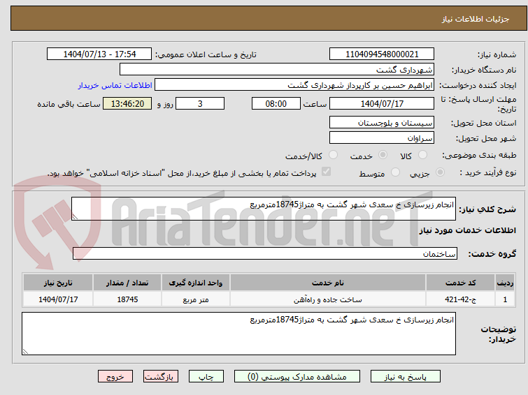 تصویر کوچک آگهی انجام زیرسازی خ سعدی شهر گشت به متراژ18745مترمربع