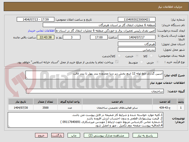 تصویر کوچک آگهی اسپن گذاری خط لوله 12 اینچ بخش زیر دریا محدوده بندر پهل تا بندر لافت

