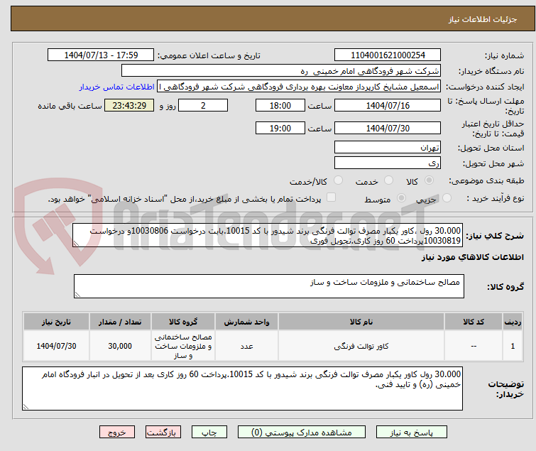 تصویر کوچک آگهی 30.000 رول ،کاور یکبار مصرف توالت فرنگی برند شیدور با کد 10015.بابت درخواست 10030806و درخواست 10030819پرداخت 60 روز کاری.تحویل فوری