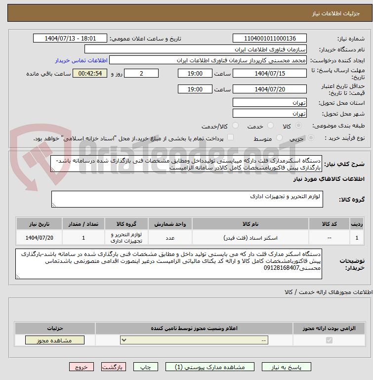 تصویر کوچک آگهی دستگاه اسکنرمدارک فلت دارکه میبایستی تولیدداخل ومطابق مشخصات فنی بارگذاری شده درسامانه باشد-بارگذاری پیش فاکتوربامشخصات کامل کالادر سامانه الزامیست