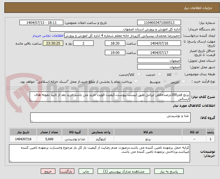 تصویر کوچک آگهی برنج فجر100درصدخالص ایرانی طبق لیست پیوست.کیفیت الویت خرید می باشد.خرید بعد از تایید نمونه های ارسالی