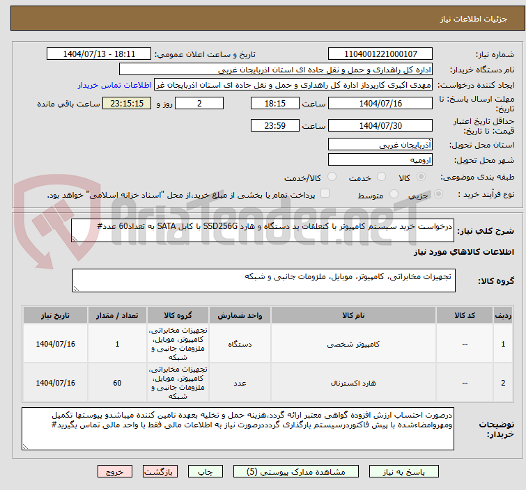 تصویر کوچک آگهی درخواست خرید سیستم کامپیوتر با کتعلقات ید دستگاه و هارد SSD256G با کابل SATA به تعداد60 عدد#