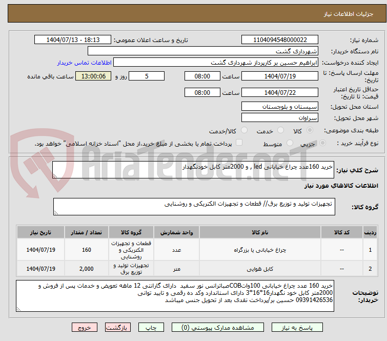 تصویر کوچک آگهی خرید 160عدد چراغ خیابانی led , و 2000متر کابل خودنگهدار