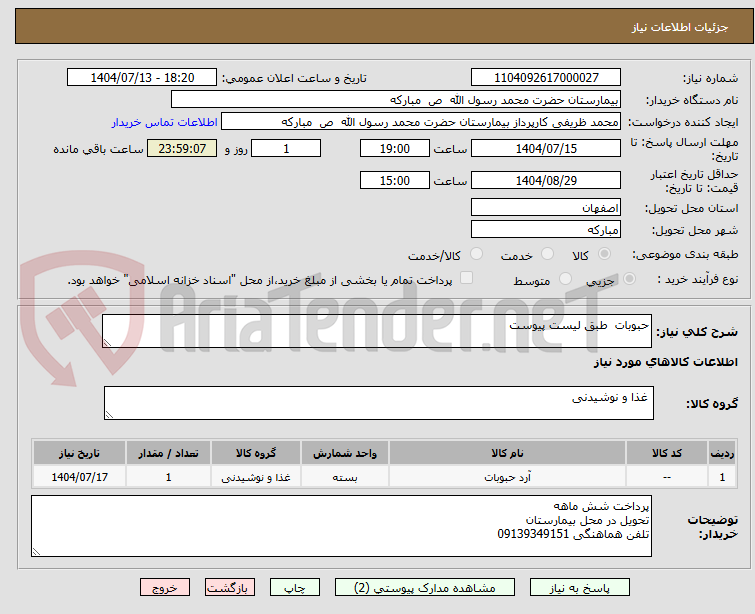 تصویر کوچک آگهی حبوبات  طبق لیست پیوست 