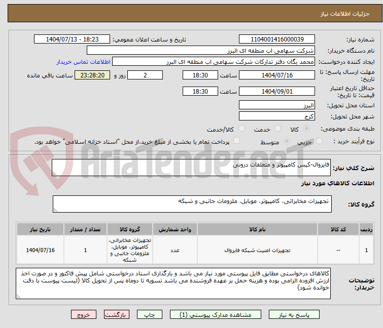 تصویر کوچک آگهی فایروال-کیس کامپیوتر و متعلقات درونی