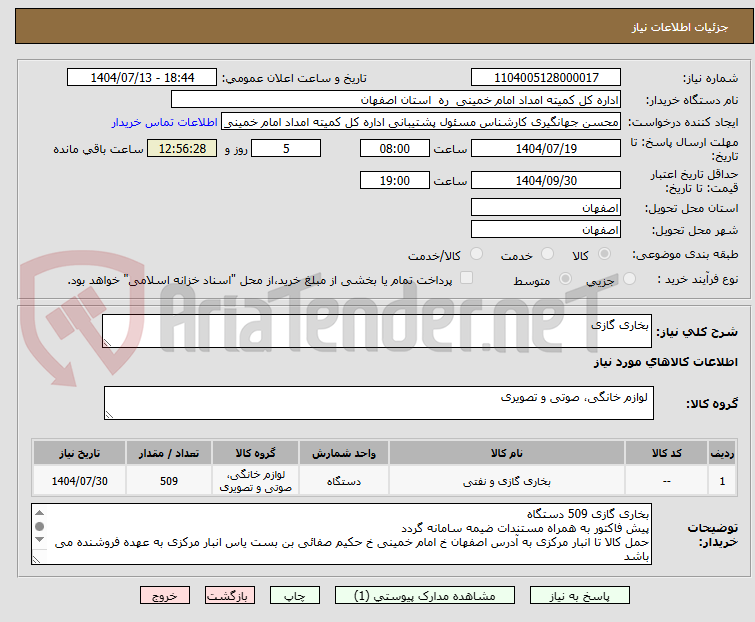 تصویر کوچک آگهی بخاری گازی