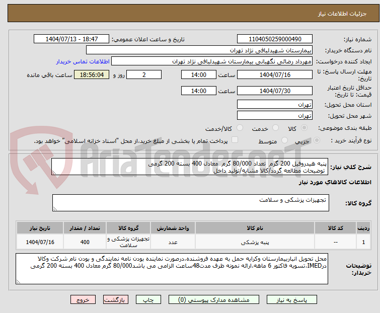 تصویر کوچک آگهی پنبه هیدروفیل 200 گرم تعداد 80/000 گرم معادل 400 بسته 200 گرمی
توضیحات مطالعه گردد/کالا مشابه/تولید داخل