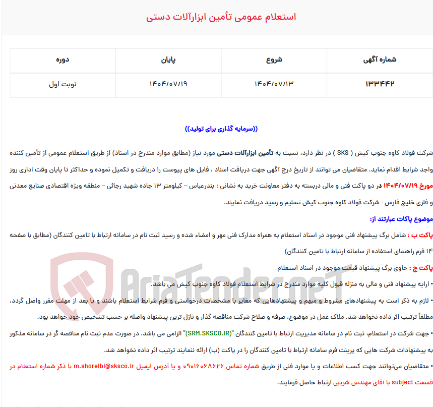 تصویر کوچک آگهی  استعلام عمومی تأمین ابزارآلات دستی