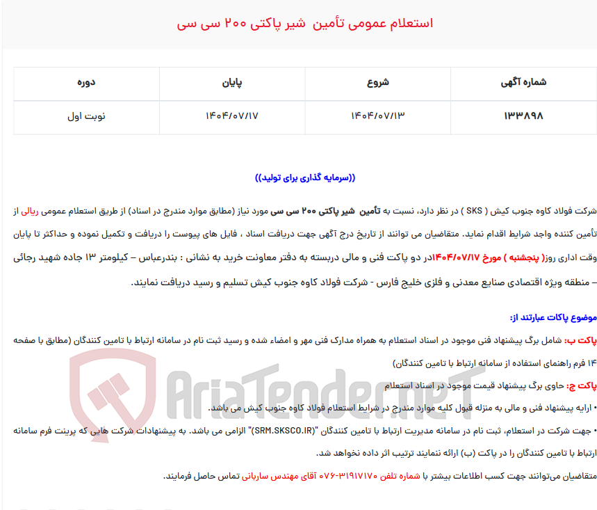 تصویر کوچک آگهی  استعلام عمومی تأمین  شیر پاکتی 200 سی سی