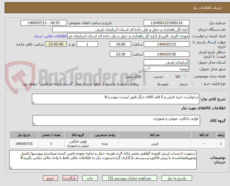 تصویر کوچک آگهی درخواست خرید فرش و 5 قلم کالای دیگر طبق لیست پیوست#