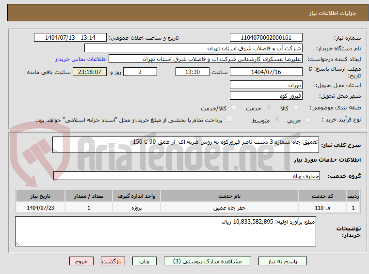 تصویر کوچک آگهی تعمیق چاه شماره 3 دشت ناصر فیروزکوه به روش ضربه ای  از عمق 90 تا 150