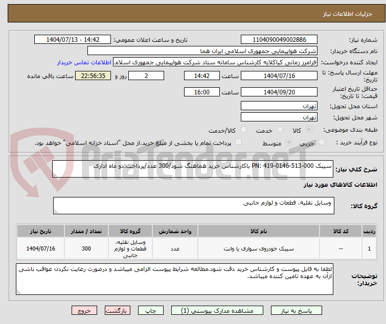 تصویر کوچک آگهی سیبک PN: 419-0146-513-000 باکارشناس خرید هماهنگ شود/300 عدد/پرداخت:دو ماه اداری