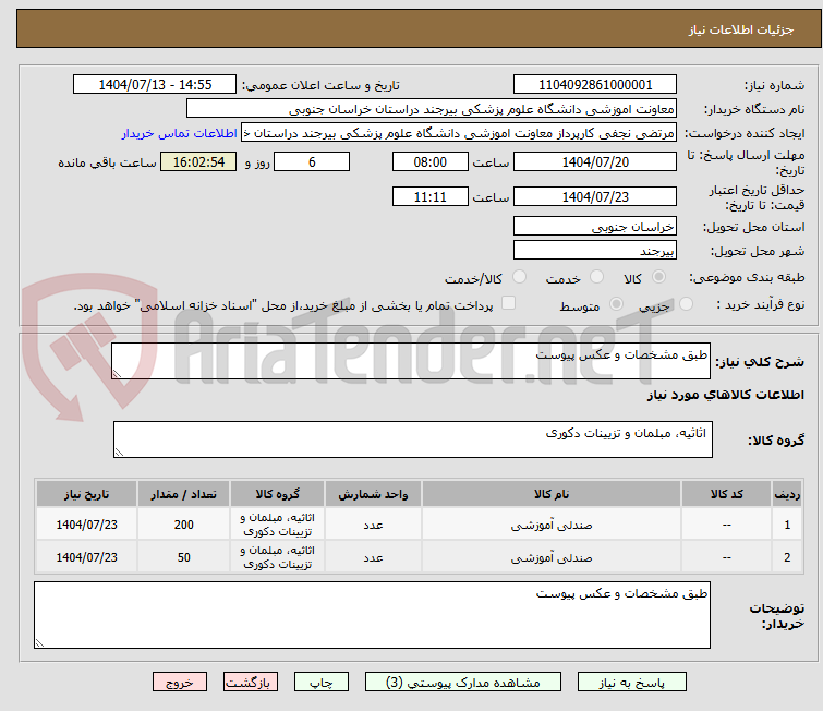 تصویر کوچک آگهی طبق مشخصات و عکس پیوست