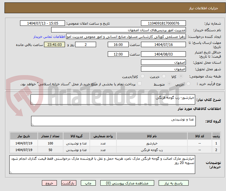 تصویر کوچک آگهی خیارشور- رب گوجه فرنگی