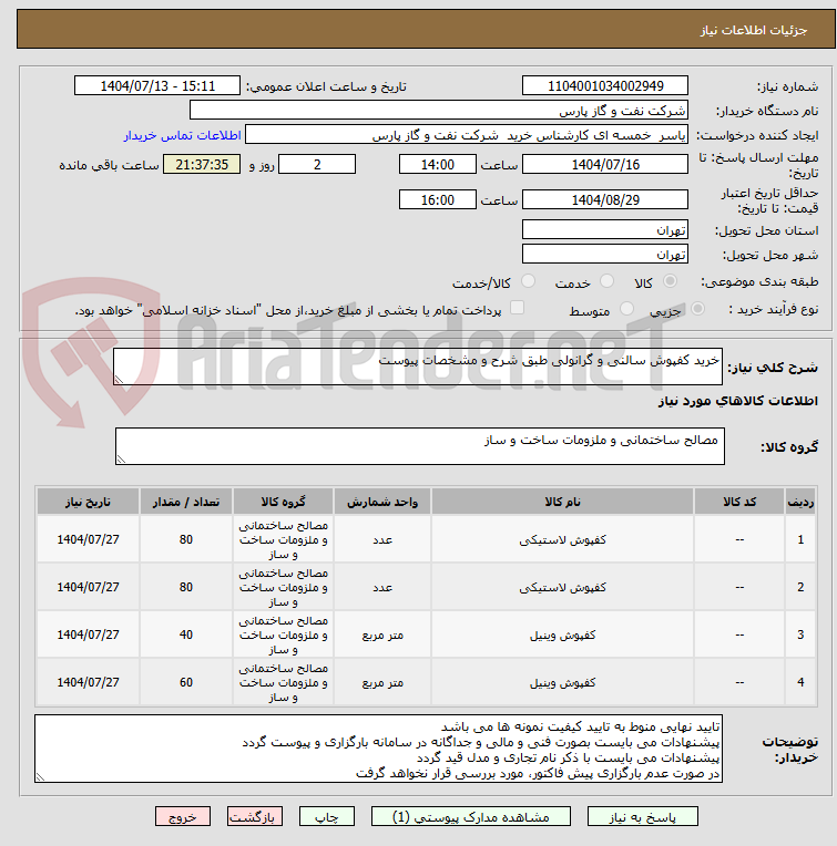 تصویر کوچک آگهی خرید کفپوش سالنی و گرانولی طبق شرح و مشخصات پیوست