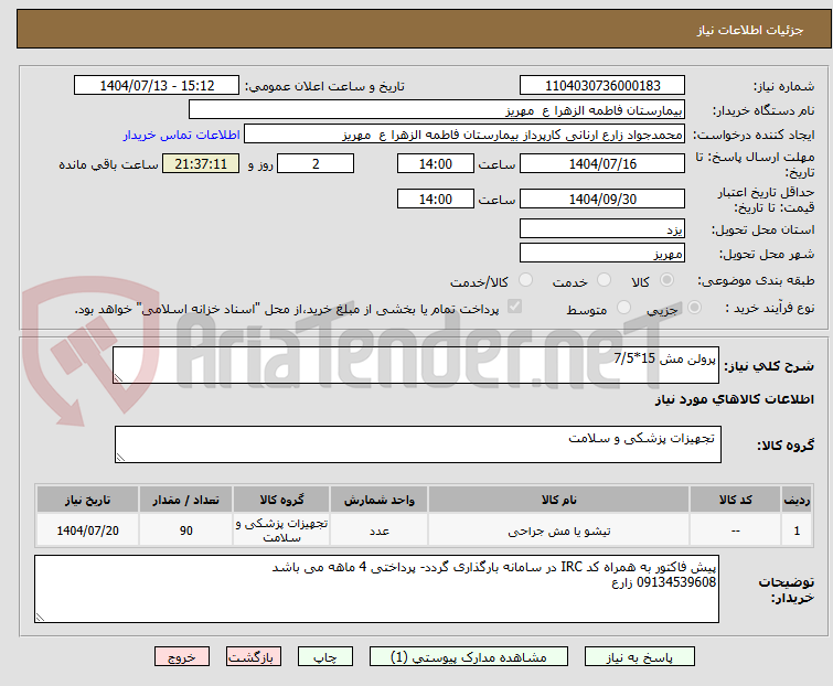 تصویر کوچک آگهی پرولن مش 15*7/5