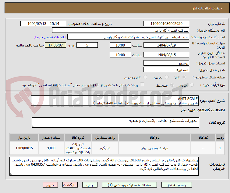 تصویر کوچک آگهی ANTI SCALE
شرح و مقدار درخواستی مطابق لیست پیوست (حتما مطالعه فرمایید) 