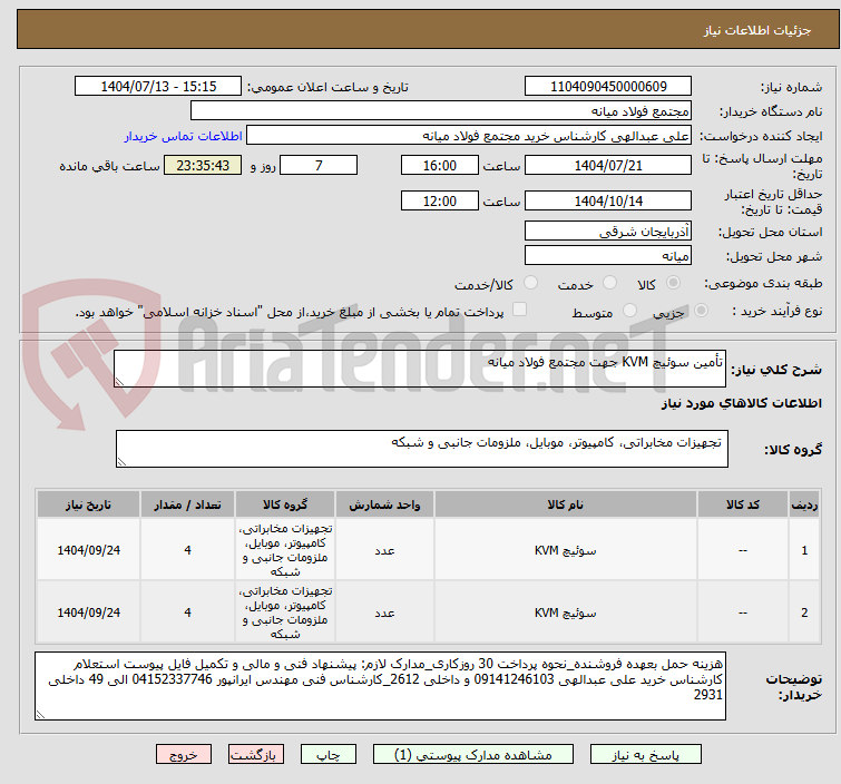 تصویر کوچک آگهی تأمین سوئیچ KVM جهت مجتمع فولاد میانه