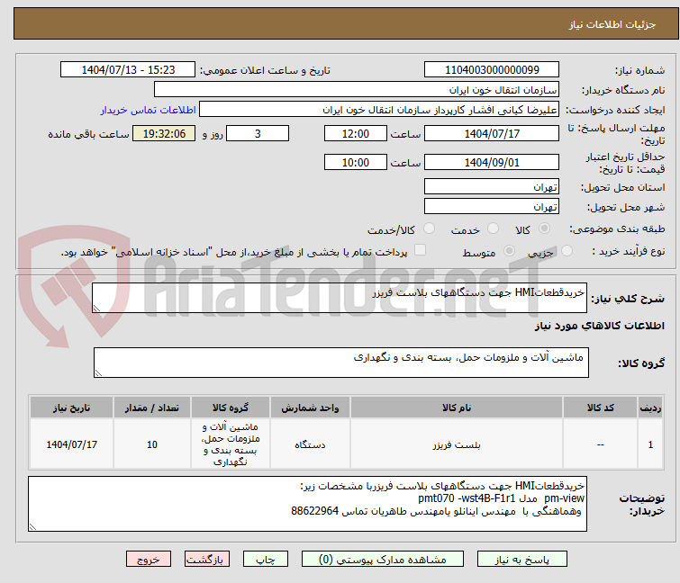 تصویر کوچک آگهی خریدقطعاتHMI جهت دستگاههای بلاست فریزر