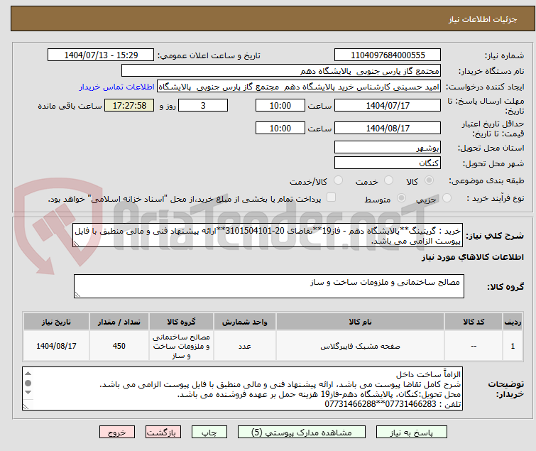 تصویر کوچک آگهی خرید : گریتینگ**پالایشگاه دهم - فاز19**تقاضای 20-3101504101**ارائه پیشنهاد فنی و مالی منطبق با فایل پیوست الزامی می باشد.