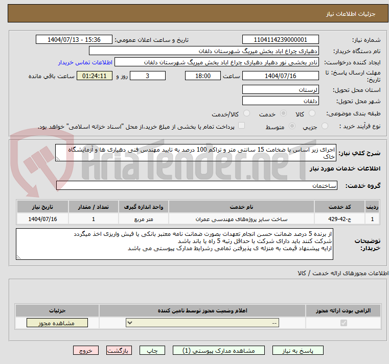 تصویر کوچک آگهی اجرای زیر اساس با ضخامت 15 سانتی متر و تراکم 100 درصد به تایید مهندس فنی دهیاری ها و آزمایشگاه خاک
