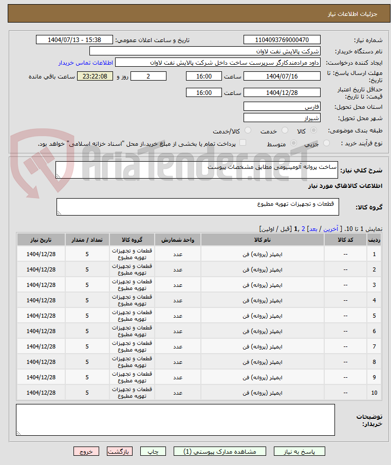 تصویر کوچک آگهی ساخت پروانه آلومینیومی مطابق مشخصات پیوست