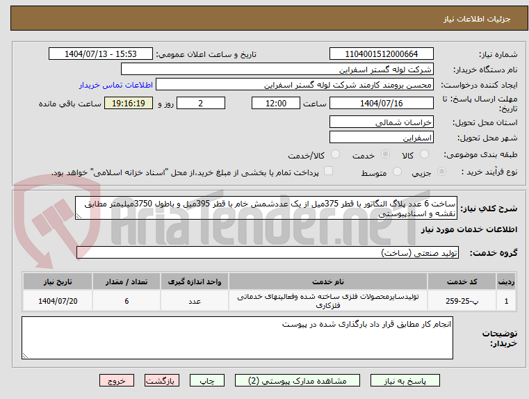 تصویر کوچک آگهی ساخت 6 عدد پلاگ النگاتور با قطر 375میل از یک عددشمش خام با قطر 395میل و باطول 3750میلیمتر مطابق نقشه و اسنادپیوستی