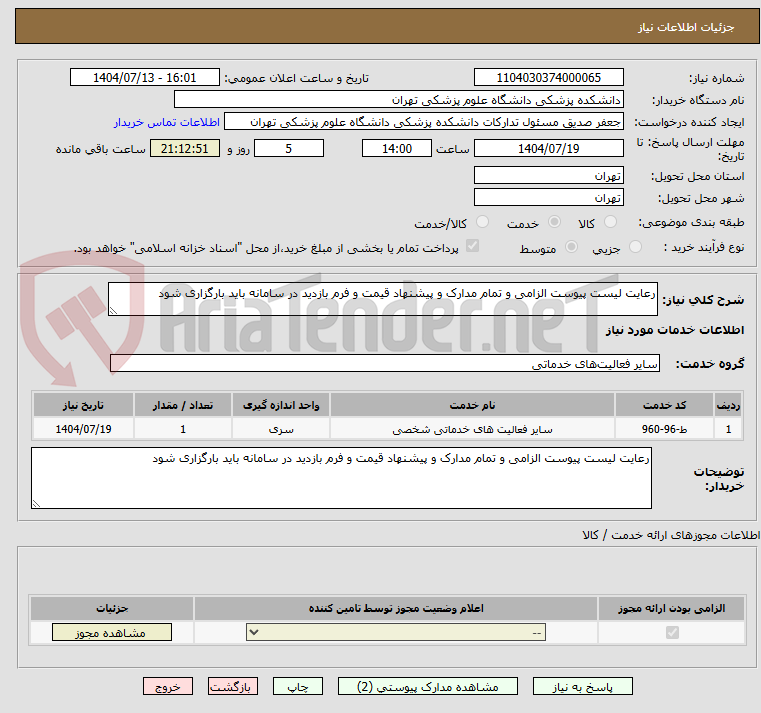 تصویر کوچک آگهی رعایت لیست پیوست الزامی و تمام مدارک و پیشنهاد قیمت و فرم بازدید در سامانه باید بارگزاری شود