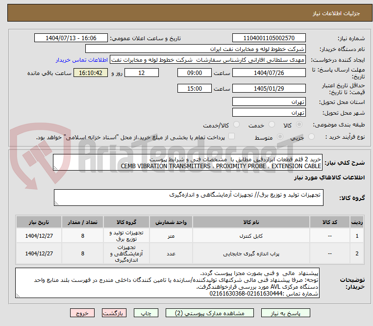 تصویر کوچک آگهی خرید 2 قلم قطعات ابزاردقیق مطابق با مشخصات فنی و شرایط پیوست
CEMB VIBRATION TRANSMITTERS ، PROXIMITY PROBE ، EXTENSION CABLE