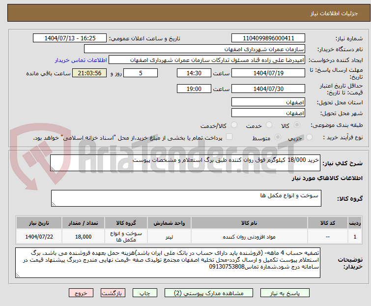 تصویر کوچک آگهی خرید 18/000 کیلوگرم فوق روان کننده طبق برگ استعلام و مشخصات پیوست