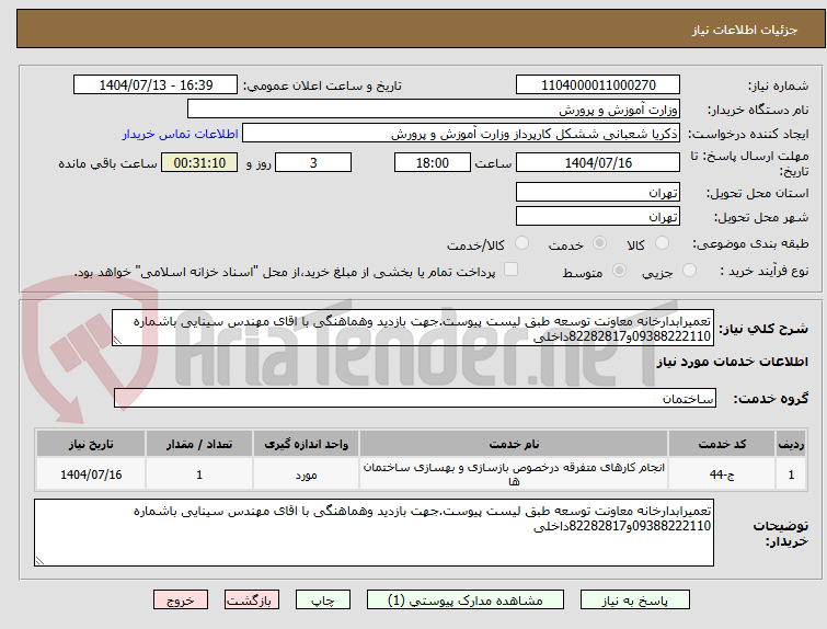 تصویر کوچک آگهی تعمیرابدارخانه معاونت توسعه طبق لیست پیوست.جهت بازدید وهماهنگی با اقای مهندس سینایی باشماره 09388222110و82282817داخلی