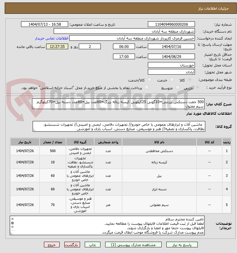 تصویر کوچک آگهی 500 جفت دستکش برزنتی=10گونی 25کیلویی کیسه زباله بزرگ=60عدد بیل=60عدد دسته بیل=70کیلوگرم سیم مفتول