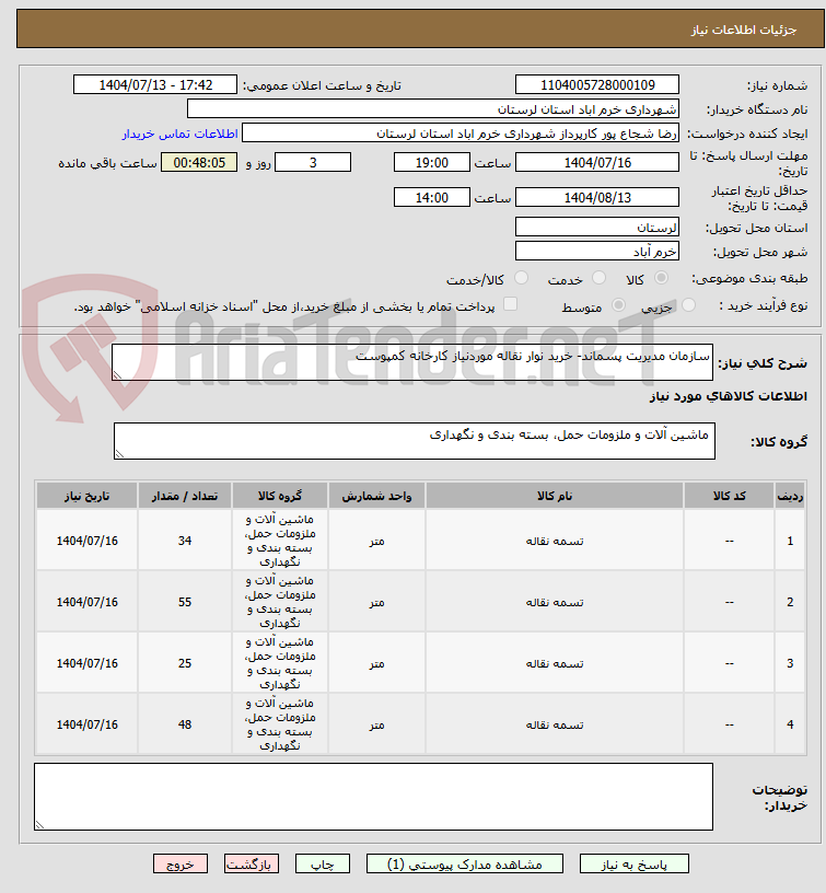 تصویر کوچک آگهی سازمان مدیریت پسماند- خرید نوار نقاله موردنیاز کارخانه کمپوست