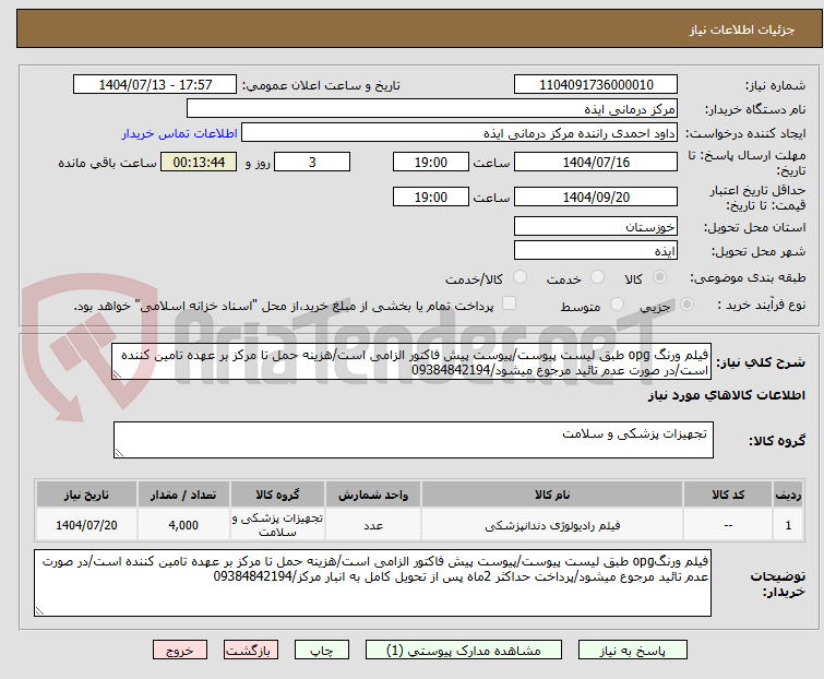 تصویر کوچک آگهی فیلم ورنگ opg طبق لیست پیوست/پیوست پیش فاکتور الزامی است/هزینه حمل تا مرکز بر عهده تامین کننده است/در صورت عدم تائید مرجوع میشود/09384842194
